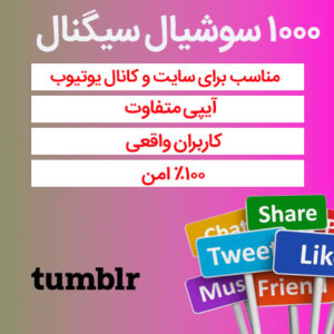 1000 سوشیال سیگنال از تامبلر
