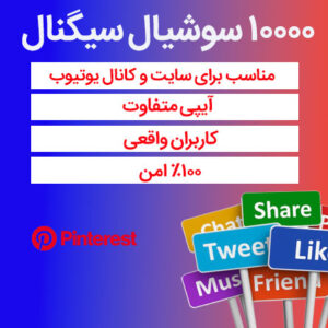 10000 سوشیال سیگنال از پینترست