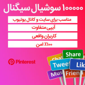 100000 سوشیال سیگنال از پینترست