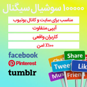 100000 سوشیال سیگنال از فیسبوک، پینترست، تامبلر
