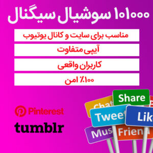 101000 سوشیال سیگنال از پینترست، تامبلر