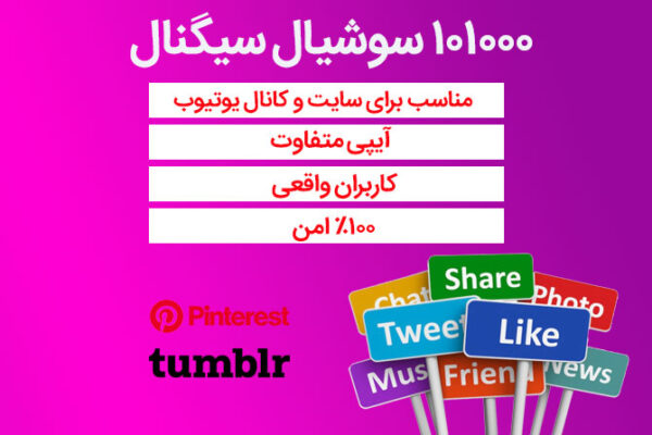 101000 سوشیال سیگنال از پینترست، تامبلر