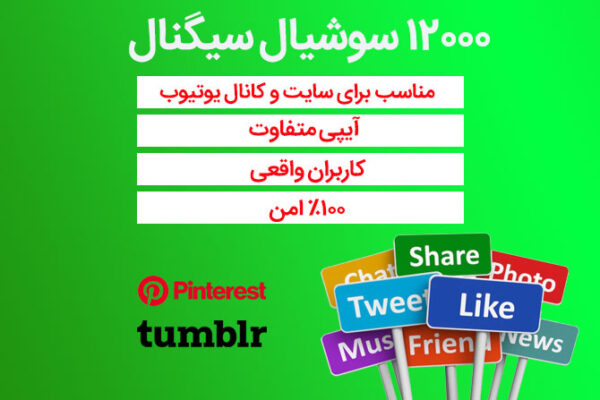 12000 سوشیال سیگنال از پینترست، تامبلر