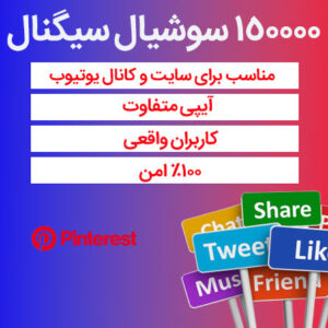150000 سوشیال سیگنال از پینترست