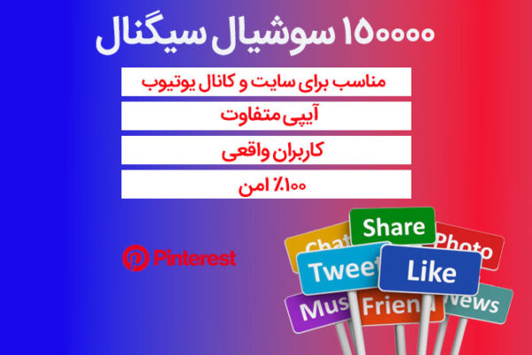 150000 سوشیال سیگنال از پینترست