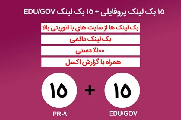 15 بک لینک پروفایلی + 15 بک لینک پروفایلی EDU/GOV