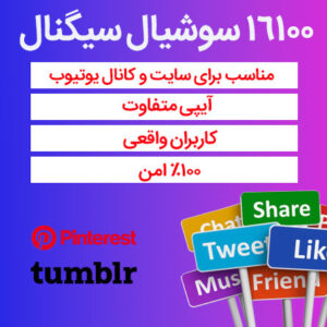 16100 سوشیال سیگنال از پینترست، تامبلر