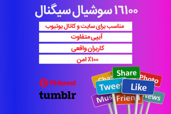 16100 سوشیال سیگنال از پینترست، تامبلر