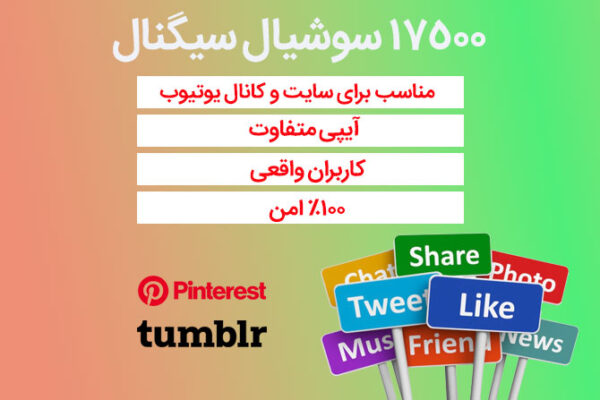 17500 سوشیال سیگنال از شبکه های اجتماعی پینترست و تامبلر