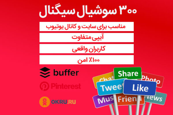 300 سوشیال سیگنال