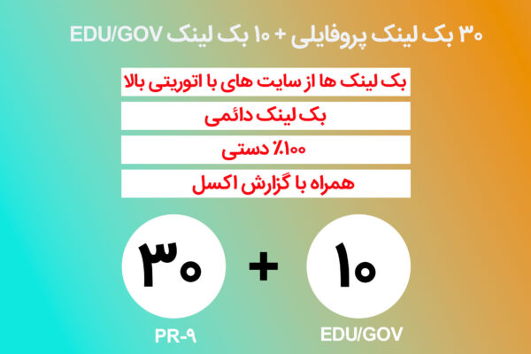 ساخت 40 بک لینک دستی + 10 EDU/GOV