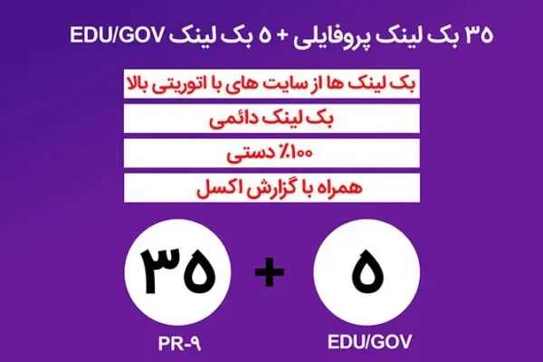 35 بک لینک پروفایلی + 5 بک لینک EDU/GOV فالو