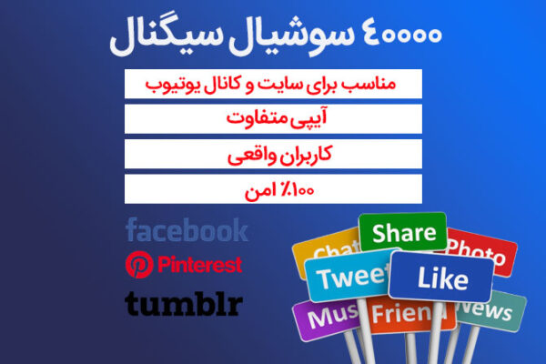 40000 سوشیال سیگنال از فیسبوک، پینترست، تامبلر