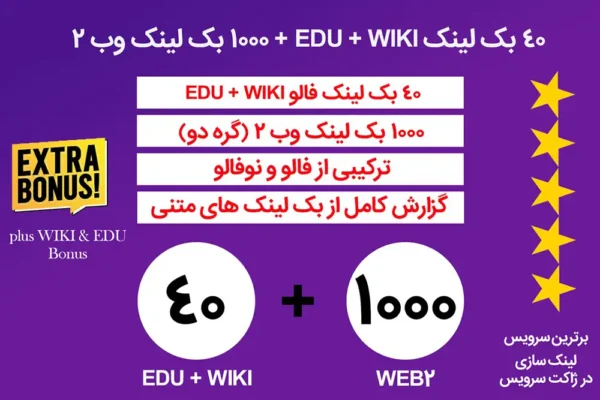 40 بک لینک EDU + WIKI + بک لینک وب 2 (گره 2)