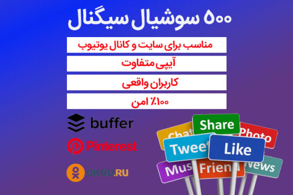 500 سوشیال سیگنال