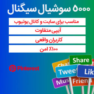 5000 سوشیال سیگنال از پینترست
