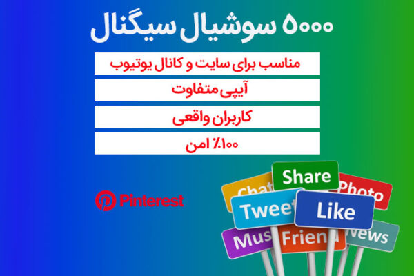 5000 سوشیال سیگنال از پینترست