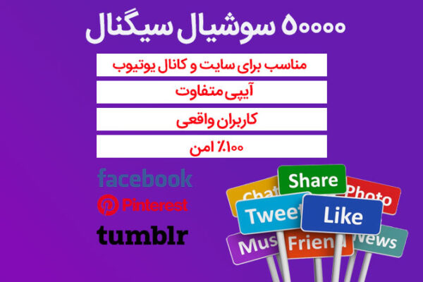 50000 سوشیال سیگنال از فیسبوک، پینترست، تامبلر