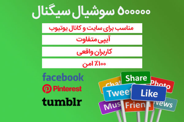 500000 سوشیال سیگنال از فیسبوک، پینترست، تامبلر