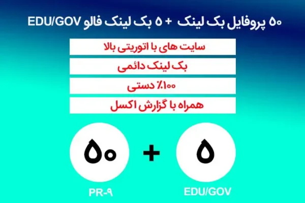 50 پروفایل بک لینک + 5 بک لینک فالو EDU/GOV