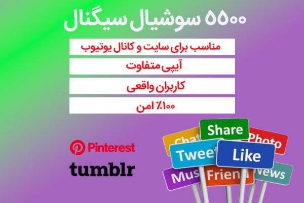 5500 سیگنال از شبکه های اجتماعی پینترست و تامبلر
