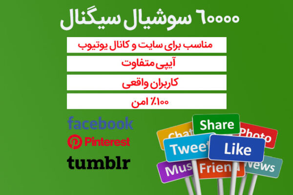 60000 سوشیال سیگنال از فیسبوک، پینترست، تامبلر