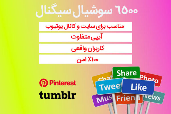 6500 سوشیال سیگنال از پینترست و تامبر