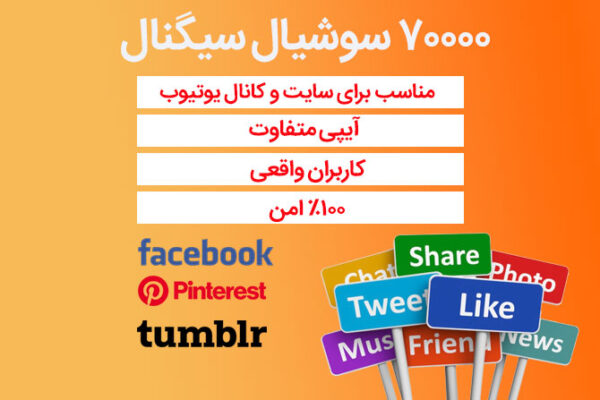 70000 سوشیال سیگنال از فیسبوک، پینترست، تامبلر