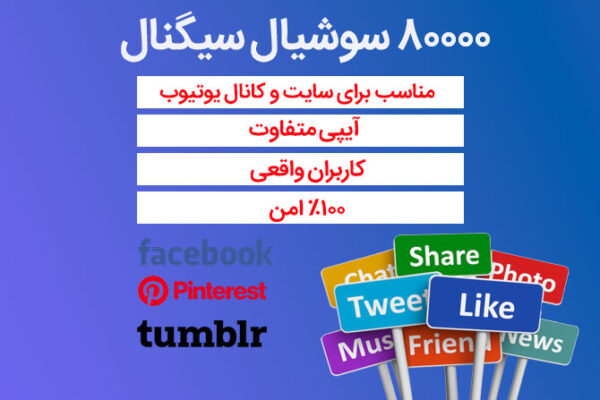 80000 سوشیال سیگنال از فیسبوک، پینترست، تامبلر