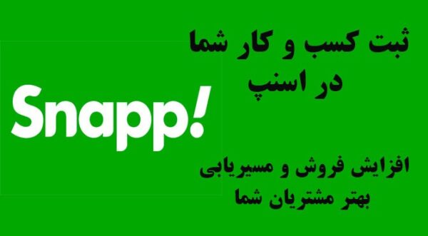 ثبت کسب و کار در نقشه اسنپ