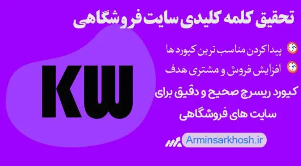 تحقیق کلمه کلیدی سایت های فروشگاهی