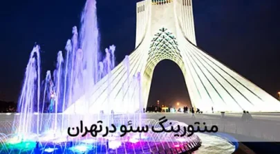 منتورینگ سئو در تهران