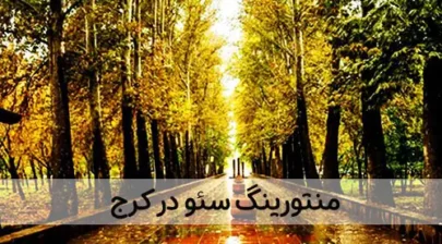 منتورینگ سئو در کرج