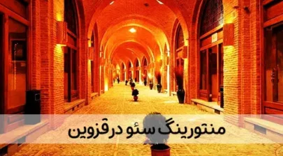 منتورینگ سئو در قزوین