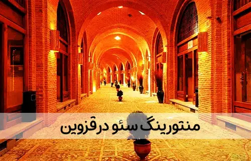 منتورینگ سئو در قزوین