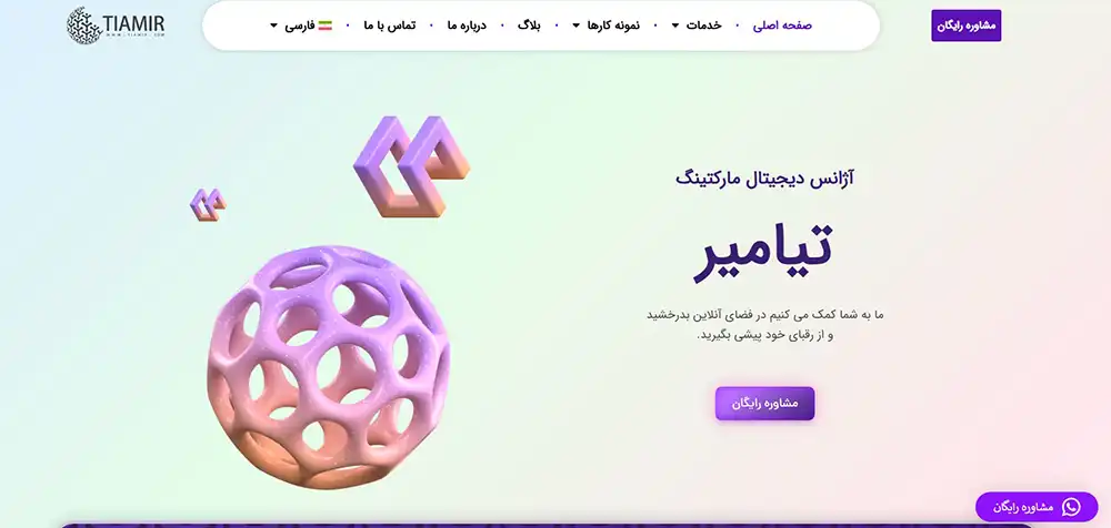 آژانس دیجیتال مارکتینگ تیامیر (Tiamir)