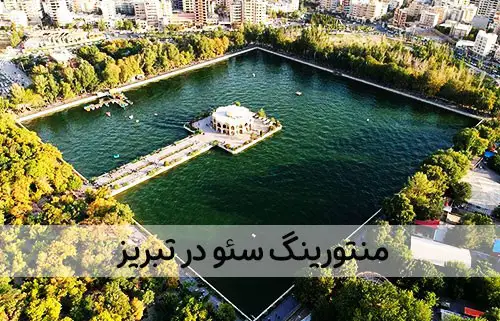 منتورینگ سئو در تبریز