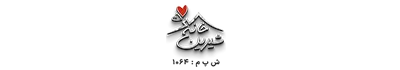 دکتر شیرین ولی زاده