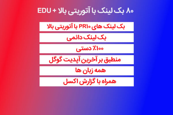 80 بک لینک دستی PR10 با آتوریتی 100 + EDU