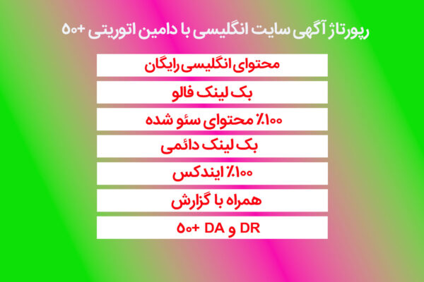 رپورتاژ آگهی سایت انگلیسی با دامین اتوریتی +50