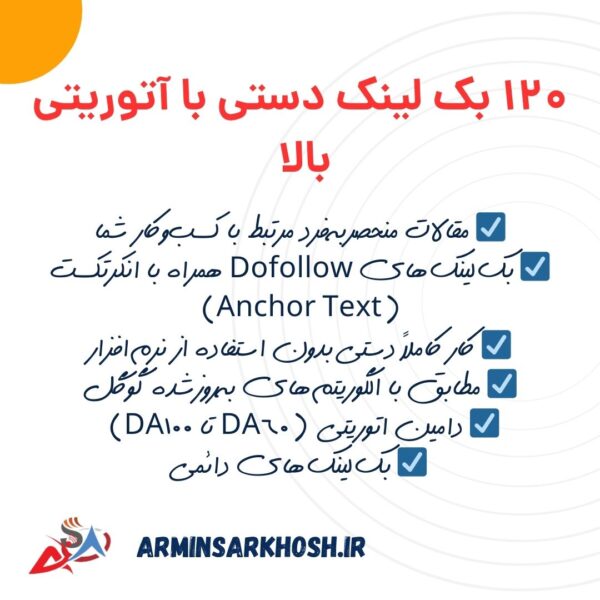 120 بک لینک دستی با آتوریتی بالا