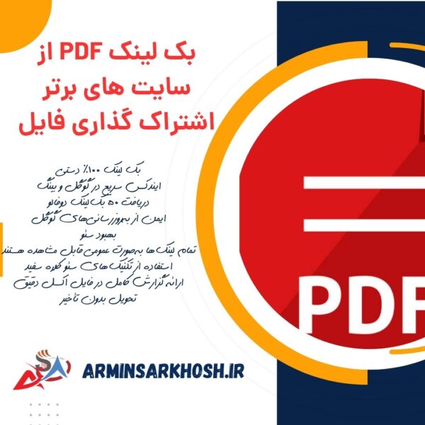 بک لینک PDF از سایت های برتر اشتراک گذاری فایل