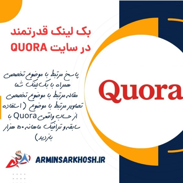 بک لینک قدرتمند در سایت Quora